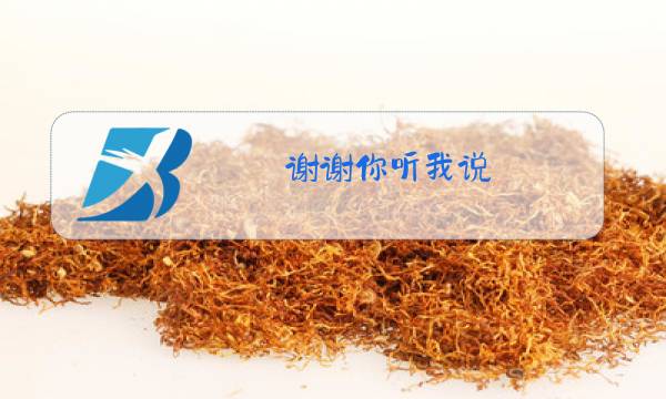谢谢你听我说 原唱图片